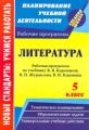 Цветкова. Литература. 5 класс. Рабочая программа по учебнику В.Я. Коровиной, В.П. Журавлёва, В.И. Ко