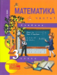 Чекин. Математика 3кл. Учебное пособие в 2ч.Ч.1