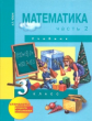 Чекин. Математика 3кл. Учебное пособие в 2ч.Ч.2