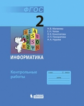 Матвеева. Информатика 2кл. Контрольные работы
