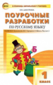 ПШУ Русский язык 1 кл. к УМК Канакиной. (Школа России). (ФГОС) /Дмитриева.