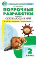 ПШУ Окружающий мир 2 кл. к УМК Плешакова. (Школа России) (ФГОС) /Максимова.