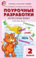 Яценко. ПШУ Русский язык 2 кл. к УМК Канакиной. (Школа России). (ФГОС)