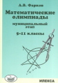 Фарков. Математические олимпиады: муниципальный этап 5-11кл.