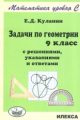 Куланин. Задачи по геометрии. 9 класс. С решениями, указаниями и ответами. Математика уровня С.