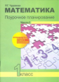 Чуракова. Математика 1кл. Поурочное планирование в 2ч.Ч.1