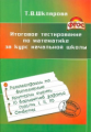 Шклярова. Итоговое тестирование по математике за курс начальной школы