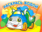 Раскрась водой. Грузовичок.