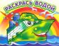 Раскрась водой. Пароходик.