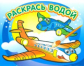 Раскрась водой. Самолетик.