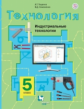 Тищенко. Технология 5кл. Индустриальные технологии. Учебное пособие