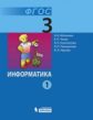 Матвеева. Информатика 3 кл. Учебник. В 2-х ч. Ч. 1,2. ФГОС