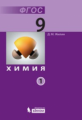 Жилин. Химия 9кл. Учебное пособие в 2ч.