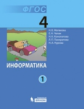 Матвеева. Информатика 4 кл. Учебник. В 2-х ч. Ч. 1,2. ФГОС