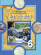 Домогацких. География. 6 кл. Учебное пособие. Физическая География (ФГОС)