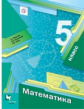 Мерзляк. Математика 5кл. Учебник