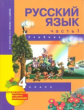 Чуракова. Русский язык 4кл. Учебное пособие 3ч.Ч.1