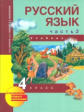 Чуракова. Русский язык 4кл. Учебное пособие 3ч.Ч.2