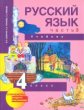 Чуракова. Русский язык 4кл. Учебное пособие 3ч.Ч.3