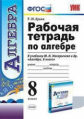Ерина. УМК. Рабочая тетрадь по алгебре 8кл. Макарычев ФПУ