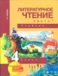 Чуракова. Литературное чтение 4 кл. Учебник. Ч.1 (1-е полугодие). Академкнига/Учебник. (ФГОС).