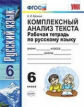 Ерохина. УМК. Рабочая тетрадь по русскому языку 6кл. Комплексный анализ текста