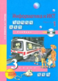 Бененсон. Информатика 3 кл. В 2-х ч. Часть 1. (1-ое полугодие). Учебник.+ (CD). (ФГОС)