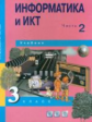 Бененсон. Информатика 3 кл. В 2-х ч. Часть 2. (2-ое полугодие). Учебник. (ФГОС)