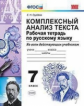 Груздева. УМК. Рабочая тетрадь по русскому языку 7кл. Комплексный анализ текста
