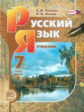 Львова. Русский язык. 7 кл. Учебник. В 3-х частях. (Комплект) (ФГОС)