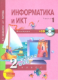 Бененсон. Информатика 2 кл. В 2-х ч. Часть 1. (1-ое полугодие). Учебник. + (CD). (ФГОС).