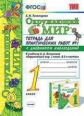 Тихомирова. УМКн. Окружающий мир. Тетрадь для практ.раб.с дневником наблюд. 1кл. №1 Плешаков