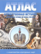 Атлас. Отечественная история. С др. времен до конца XVIII века. (с контурными картами).