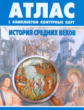 Атлас. История Средних веков. (с контурными картами). Обновленный.