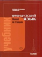 Попова. Французский язык. Учебник для 1 курса ВУЗов и факультетов иностарнных языков (обл). 21-е изд