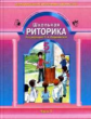 Ладыженская. Риторика 5 кл. В 2-х ч. Часть 1. (ФГОС).