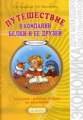 Смирнова. Путешествие в компании Белки и её друзей. Задачник-рабочая тетрадь 2-3кл. В 2ч.Ч.1