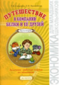 Смирнова. Путешествие в компании Белки и её друзей. Задачник-рабочая тетрадь 2-3кл. В 2ч.Ч.2