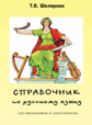 Шклярова. Справочник по русскому языку для школьников и абитуриентов. ЕГЭ