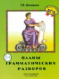 Шклярова. Планы грамматических разборов для средней школы 5-11кл.