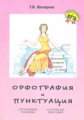 Шклярова. Орфография и пунктуация. Справочные таблицы и алгоритмы действий.