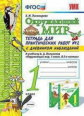Тихомирова. УМКн. Окружающий мир. Тетрадь для практ.раб.с дневником наблюд. 1кл. №2 Плешаков