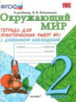 Тихомирова. УМКн. Окружающий мир. Тетрадь для практ.раб.с дневником наблюд. 2кл. №1 Плешаков
