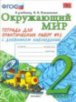 Тихомирова. УМКн. Окружающий мир. Тетрадь для практ.раб.с дневником наблюд. 2кл. №2 Плешаков