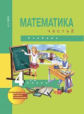 Чекин. Математика 4кл. Учебное пособие в 2ч.Ч.2