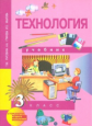 Рагозина. Технология. 3 кл. Учебник. (ФГОС).