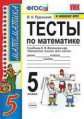 Рудницкая. УМК. Тесты по математике 5кл. Виленкин ФПУ