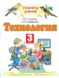 Узорова. Технология 3кл. Учебник