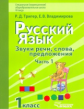 Тригер. Русский язык. 1 кл. Звуки речи, слова, предложения. Учебник. VII вид. В 2-х. ч. Часть 1. (ФГ