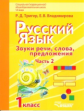 Тригер. Русский язык. 1 кл. Звуки речи, слова, предложения. Учебник. VII вид. В 2-х. ч. Часть 2. (ФГ